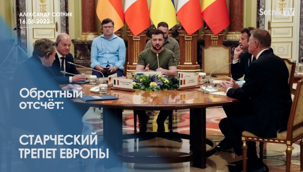 ОБРАТНЫЙ ОТСЧЁТ: СТАРЧЕСКИЙ ТРЕПЕТ ЕВРОПЫ
